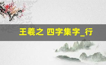 王羲之 四字集字_行书四字成语作品图片